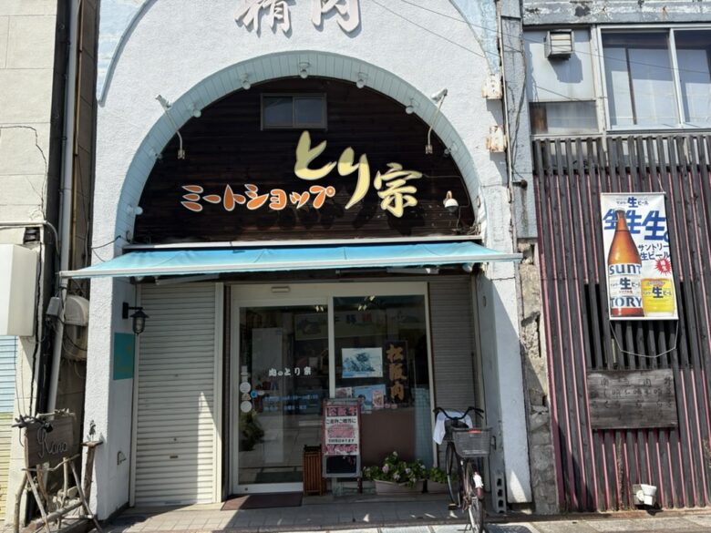 ミートショップとり宗