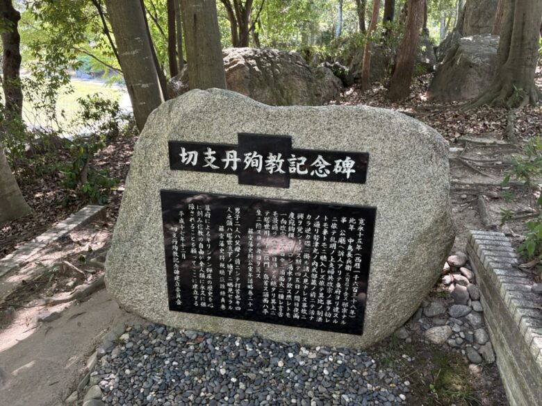 切支丹殉教記念碑
