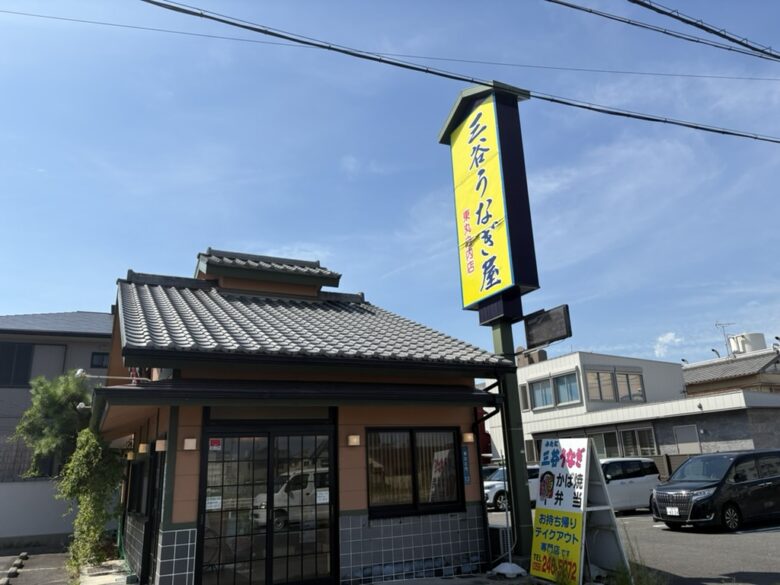 うなぎ三谷東丸之内店