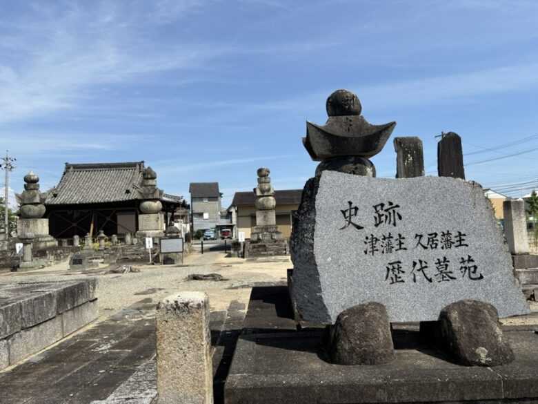 津藩主 久居藩主 歴代墓苑