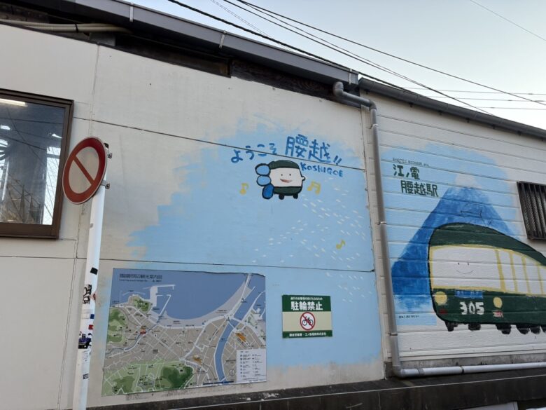 腰越駅