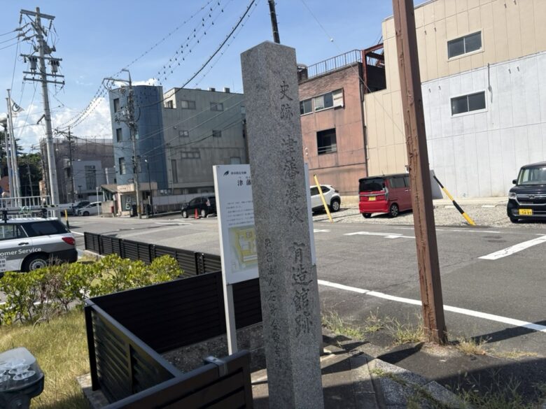 津藩藩校有造館跡