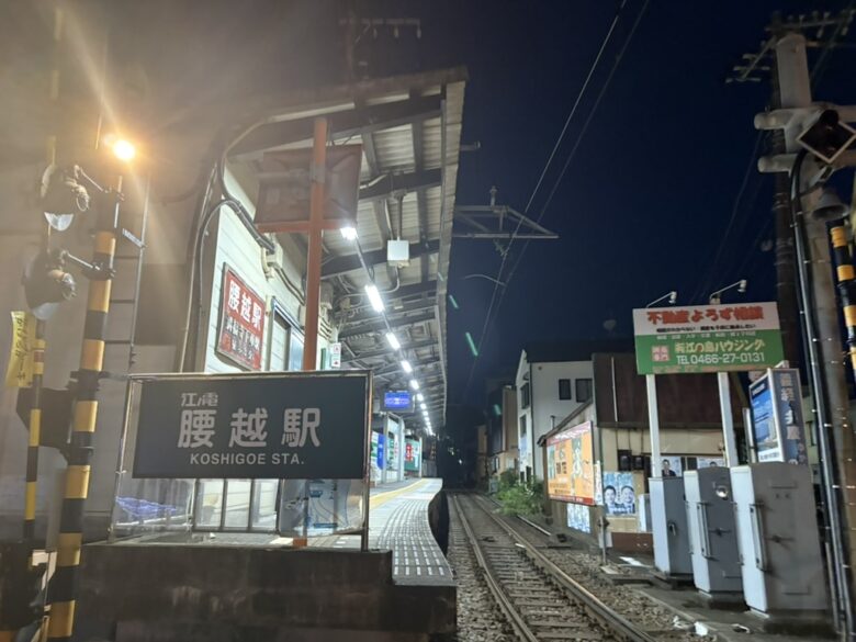 江ノ電腰越駅