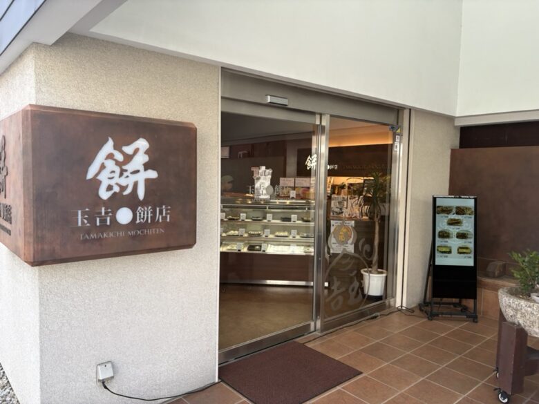 玉吉餅店