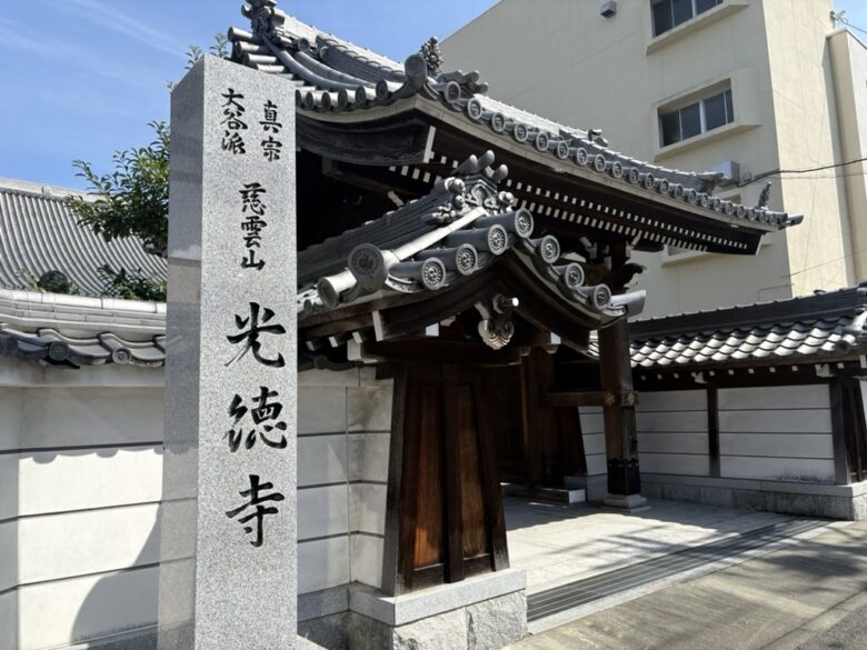 光徳寺