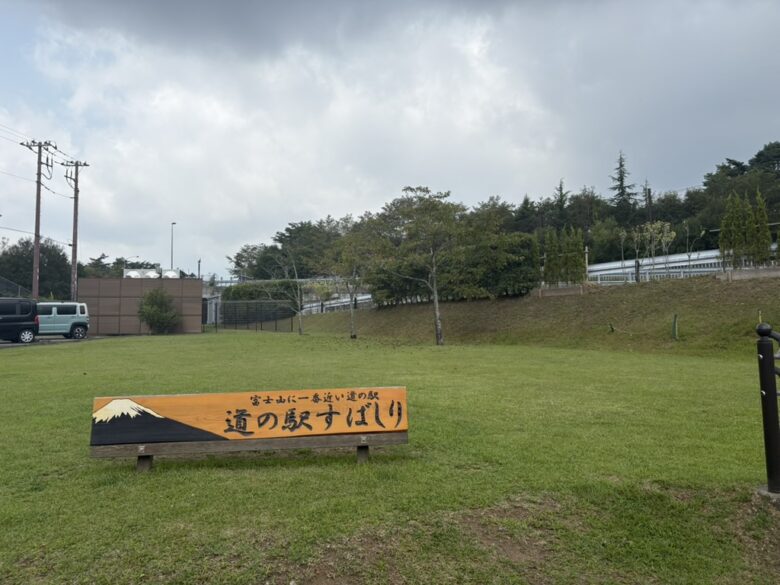 道の駅『すばしり』