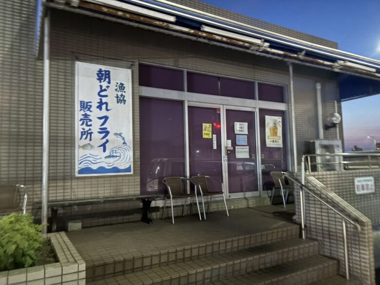 腰越漁協直売所 朝どれフライ販売所