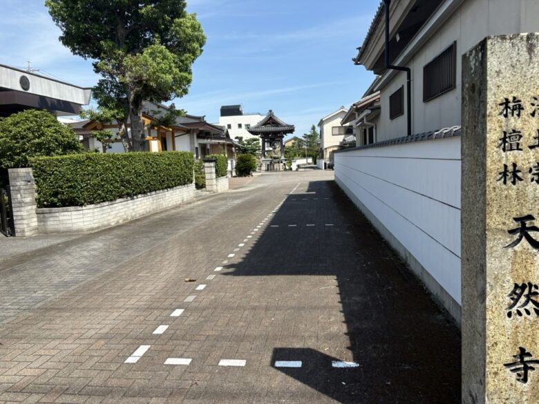 天然寺