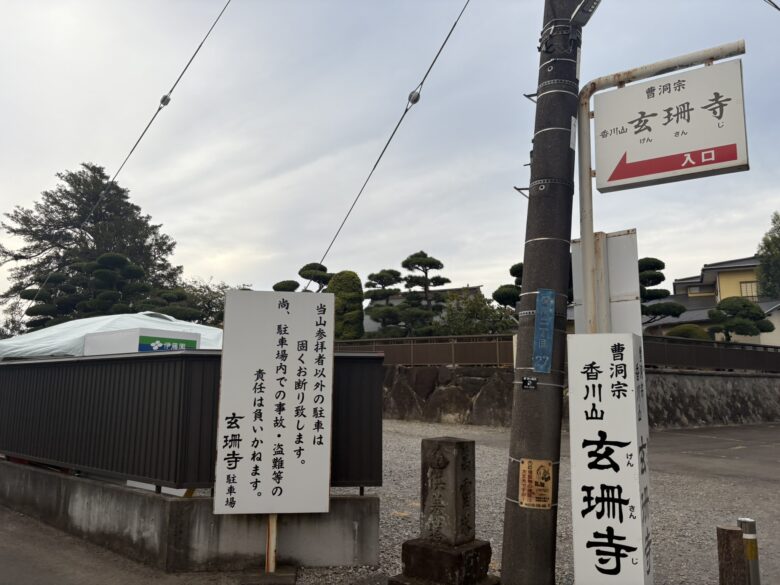 玄珊寺