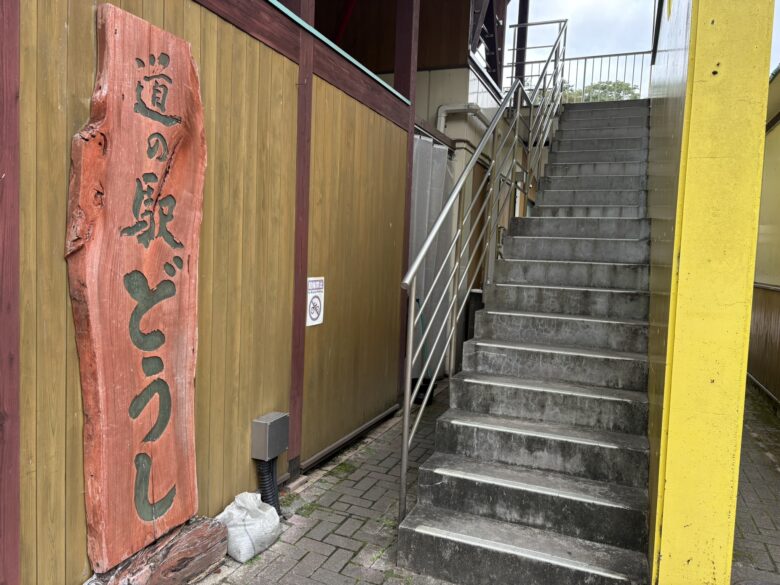道の駅どうし