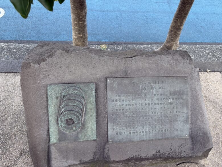 まとまって出土した古銭