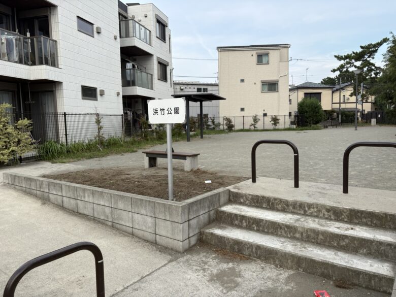 浜竹公園