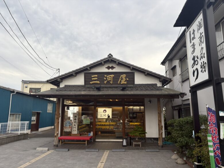 湘南せんべい製造元 三河屋本店