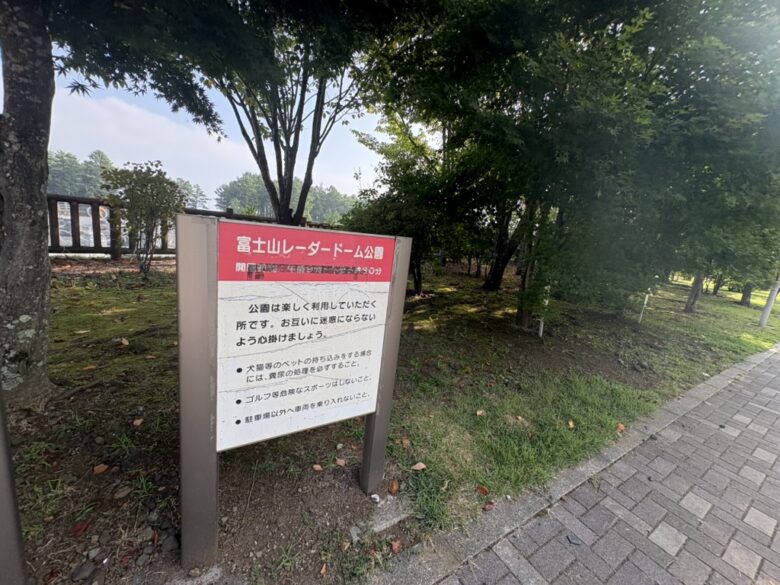 富士山レーダードーム公園