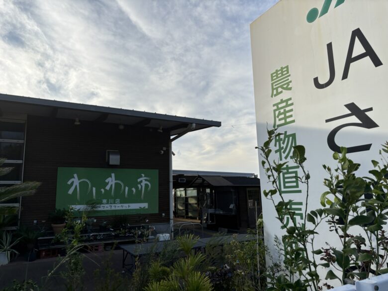 ＪＡさがみわいわい市寒川店