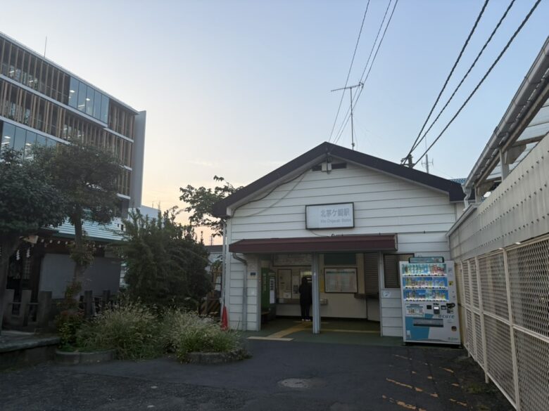 北茅ヶ崎駅