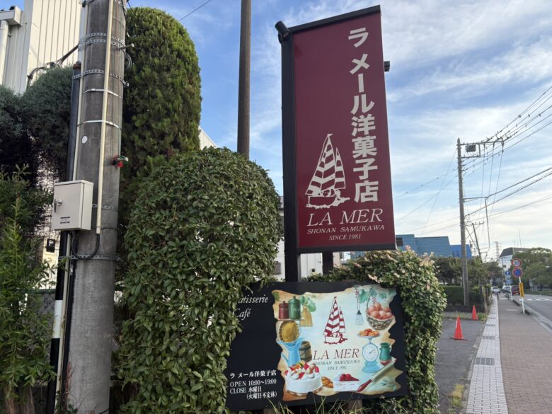 ラメール洋菓子店