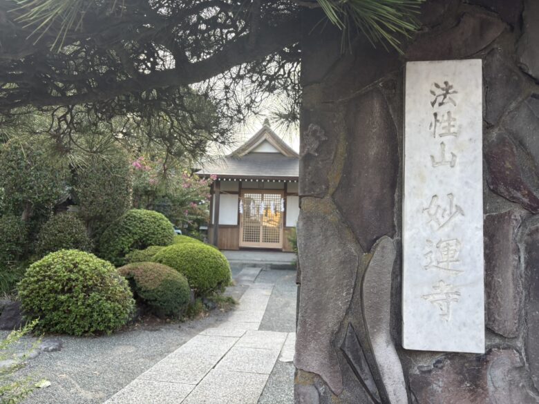 法性山妙運寺