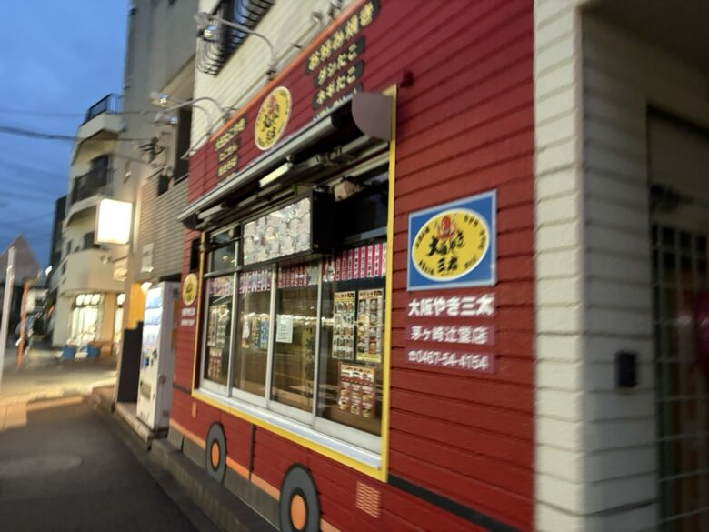 大阪焼き三太 辻堂店