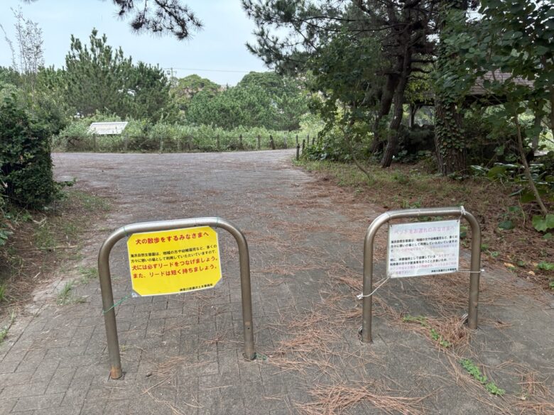 海浜自然生態園