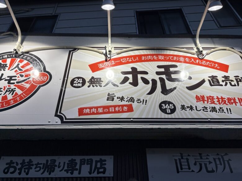 無人ホルモン直売所