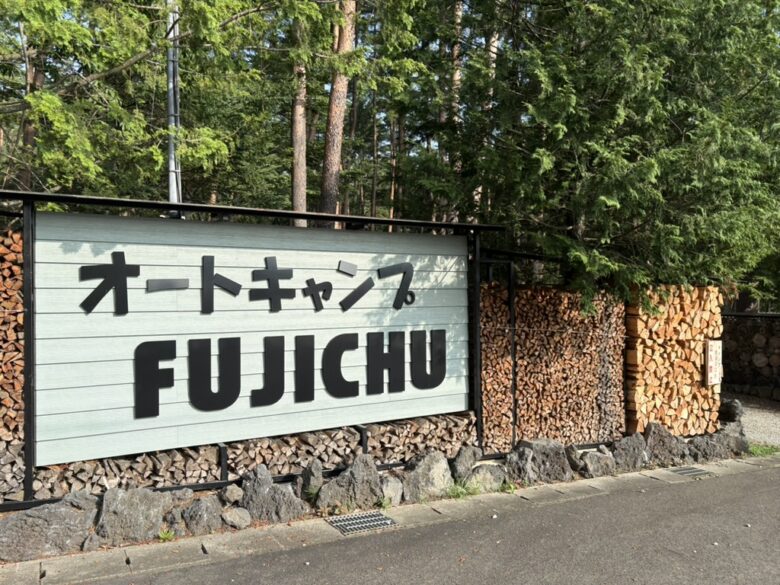 オートキャンプFUJICHU