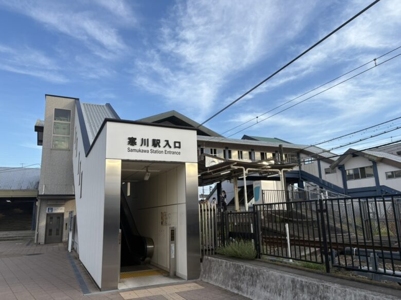 寒川駅