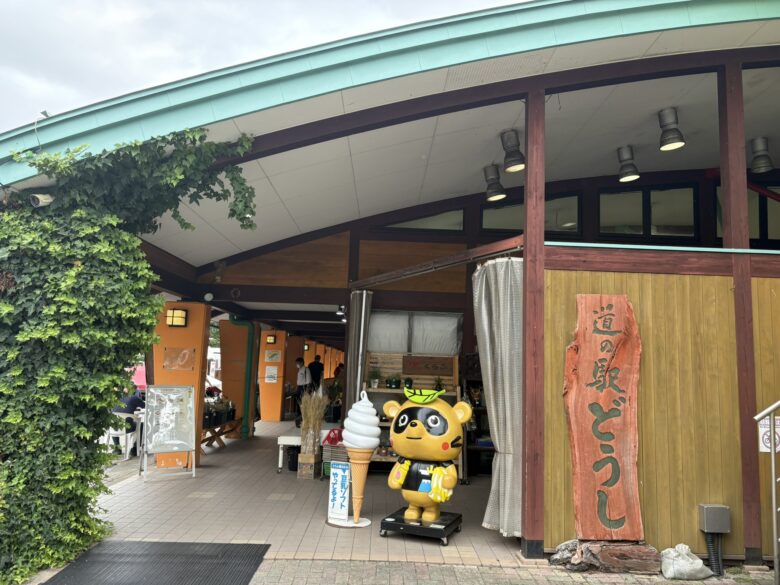 道の駅どうし