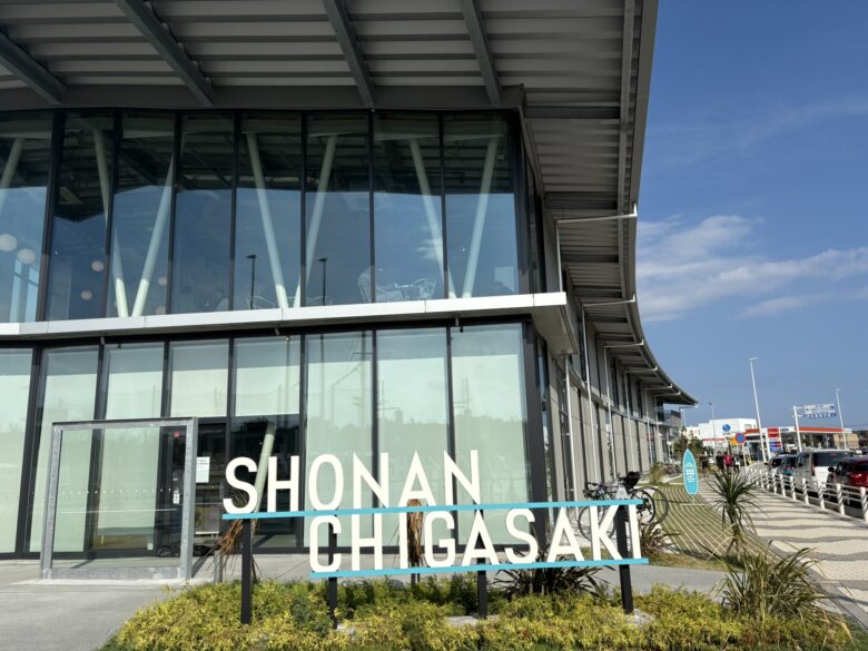 道の駅湘南ちがさき