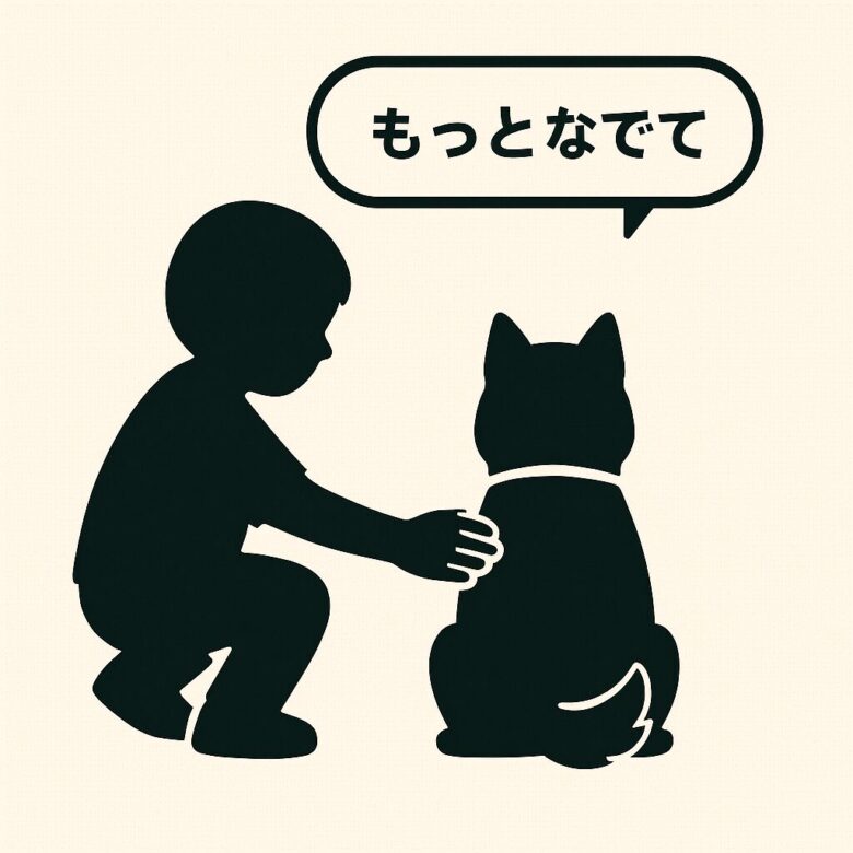 犬が「もっと撫でて」「もうやめて」と伝えるとき