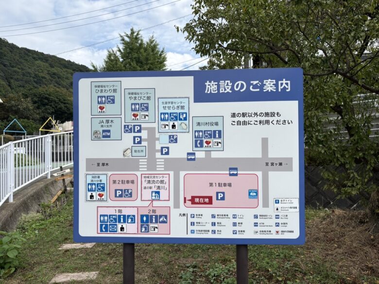 道の駅『清川』