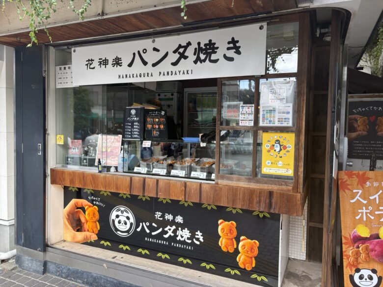 花神楽パンダ焼き