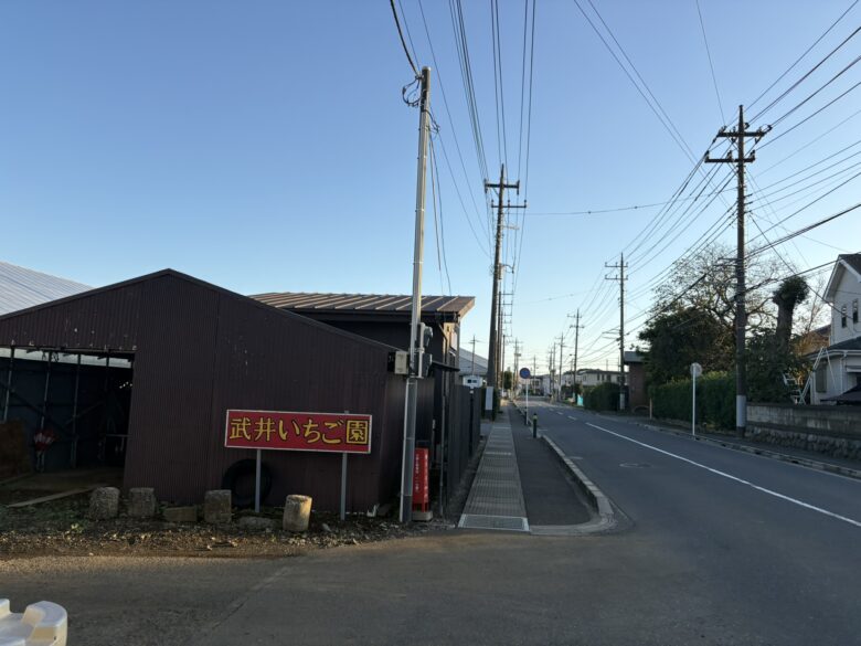 武井いちご園