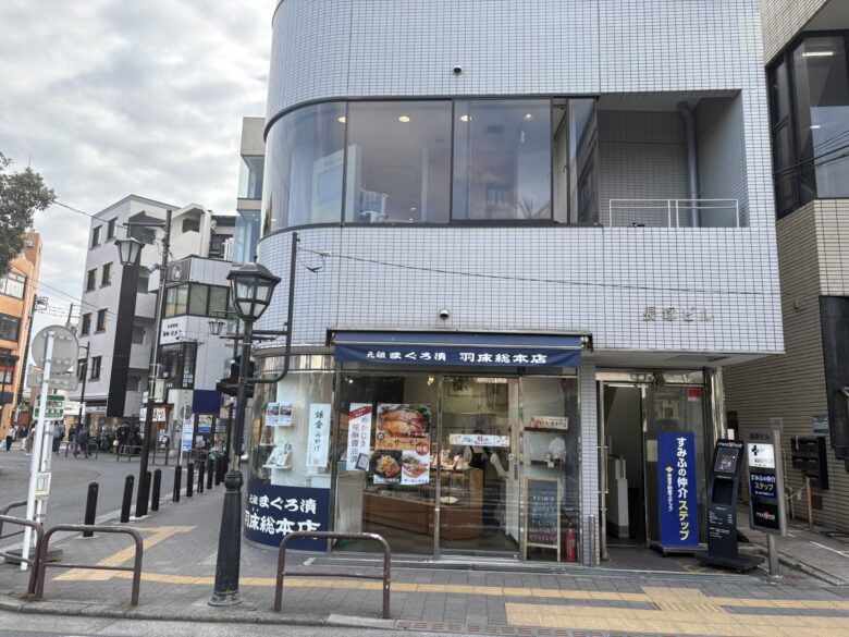 元祖まぐろ漬 羽床(はゆか)総本店 鎌倉駅西口店
