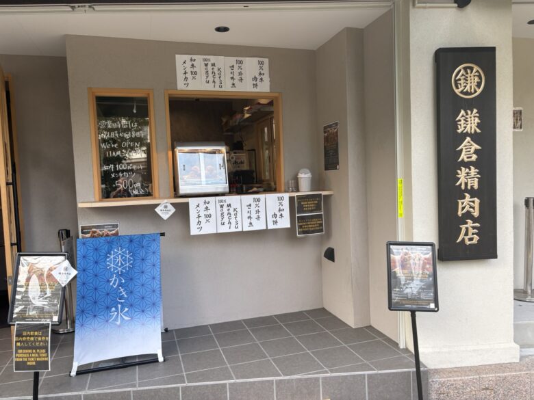 鎌倉精肉店