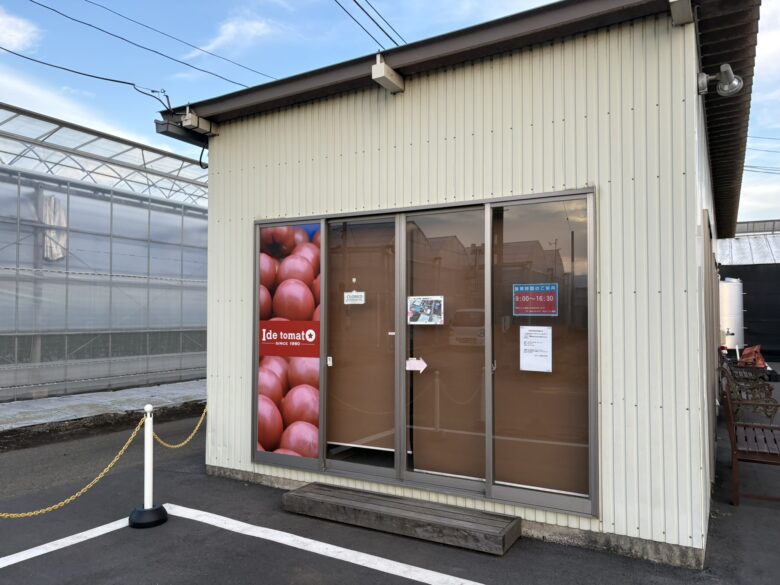 井出トマト農園