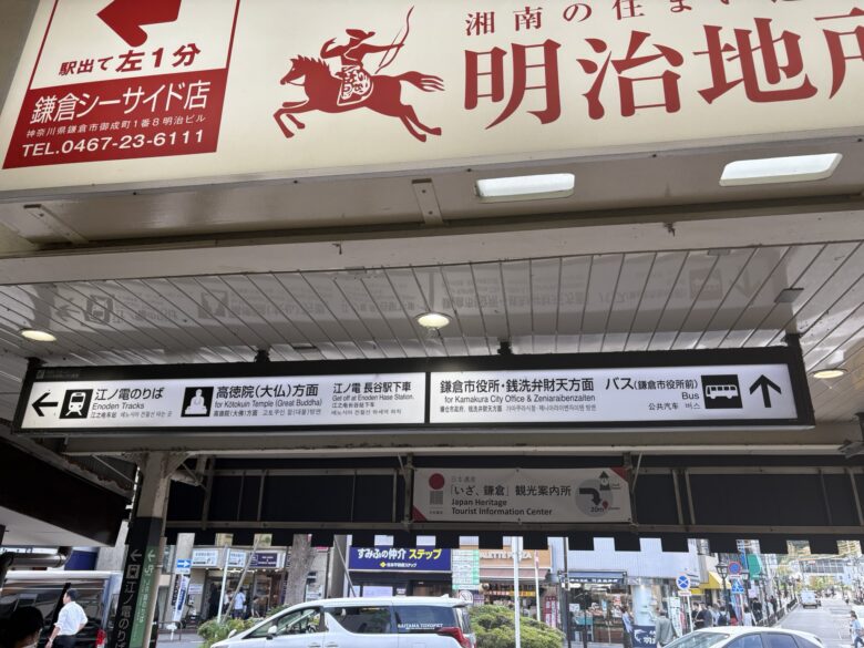 鎌倉駅